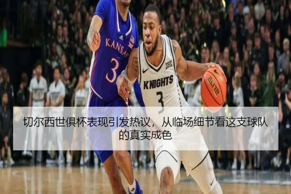 切尔西世俱杯表现引发热议，从临场细节看这支球队的真实成色